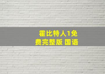 霍比特人1免费完整版 国语